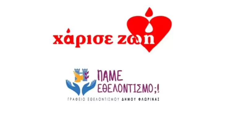 «Χάρισε ζωή»… στη Φλώρινα