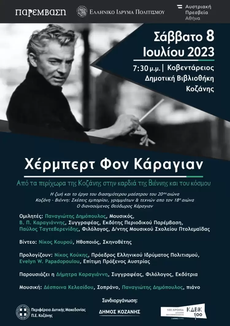 Χέρμπερτ Φον Κάραγιαν – Από τα περίχωρα της Κοζάνης στο κέντρο της Βιέννης και του κόσμου Χέρμπερτ Φον Κάραγιαν – Από τα περίχωρα της Κοζάνης στο κέντρο της Βιέννης και του κόσμου