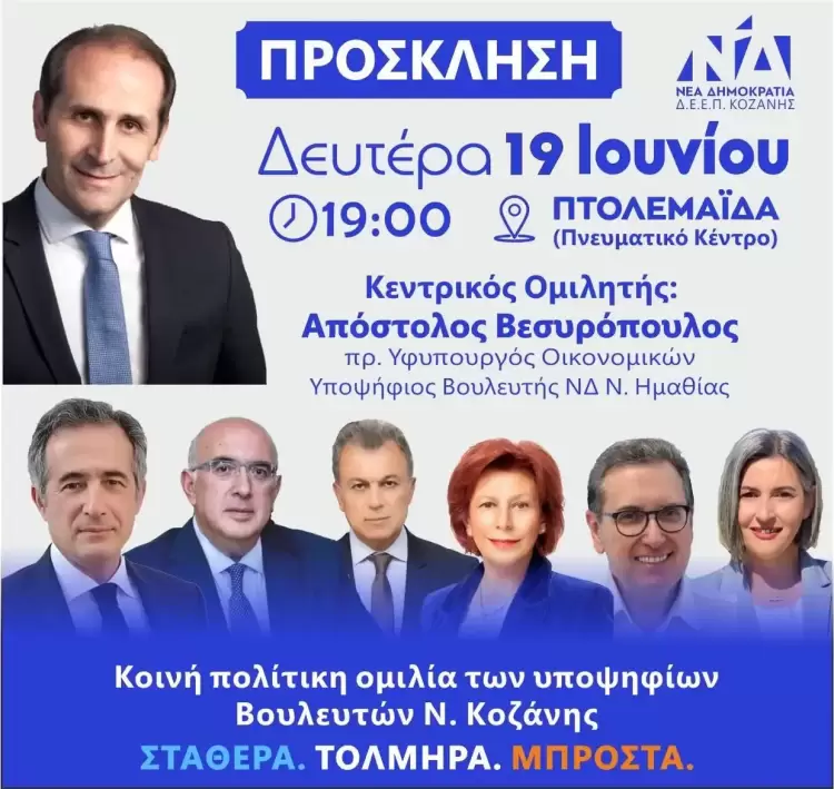 Η ΔΕΕΠ ΝΔ Π.Ε. Κοζάνης, διοργανώνει προεκλογική εκδήλωση στο Δήμο Εορδαίας Η ΔΕΕΠ ΝΔ Π.Ε. Κοζάνης, διοργανώνει προεκλογική εκδήλωση στο Δήμο Εορδαίας