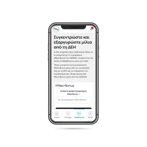 ΔΕΗ Myrewards Miles: Νέα υπηρεσία επιβράβευσης σε συνεργασία με το Miles+bonus της Aegean