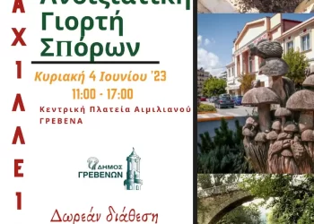 Ο Δήμος Γρεβενών Καλωσορίζει Την 9Η Ανοιξιάτικη Γιορτή Σπόρων