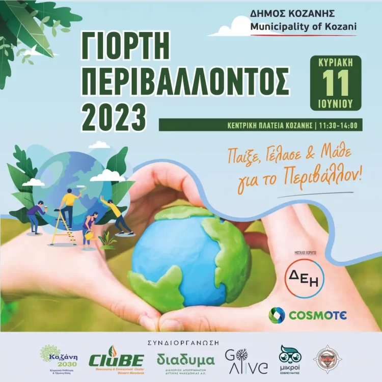 Δήμος Κοζάνης: Συμμετέχουμε Όλοι Στη Γιορτή Περιβάλλοντος  Την Κυριακή 11 Ιουνίου, Στην Κεντρική Πλατεία, 11:30 – 14:00