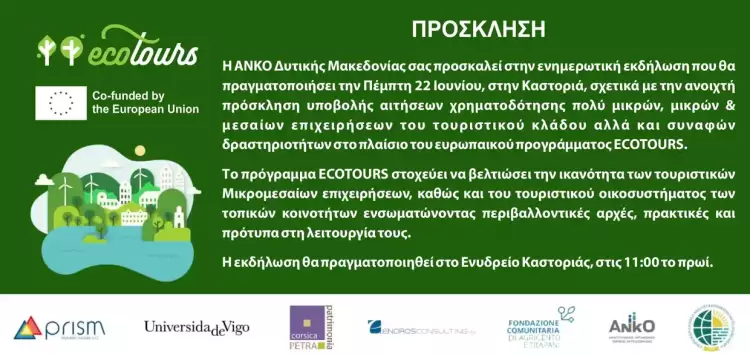 Πρόγραμμα ECOTOURS: Βελτιώνει  την ικανότητα των τουριστικών Μικρομεσαίων επιχειρήσεων