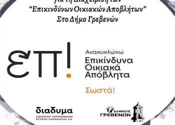 Ενημερωτική Συνάντηση για τη Διαχείριση των Επικίνδυνων Οικιακών Αποβλήτων