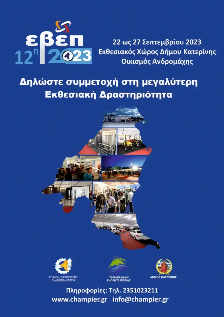 Επιμελητήριο Πιερίας: Δηλώστε Συμμετοχή Στη Μεγαλύτερη Εκθεσιακή Δραστηριότητα Της Περιφέρειας Κεντρικής Μακεδονίας