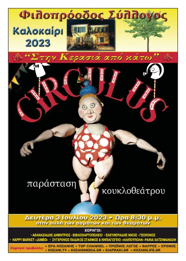 Φιλοπρόοδος Σύλλογος Κοζάνης – Παράσταση Κουκλοθέατρου «Circulus»
