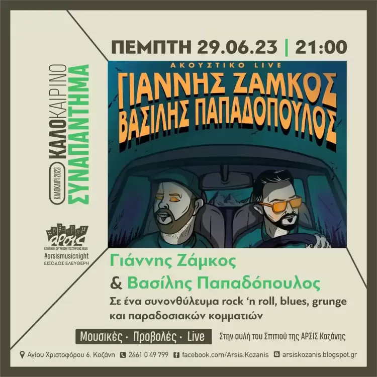 Ο Γιάννης Ζάμκος και ο Βασίλης Παπαδόπουλος στην αυλή της ΑΡΣΙΣ Κοζάνης, την Πέμπτη 29 Ιουνίου, στις 21:00