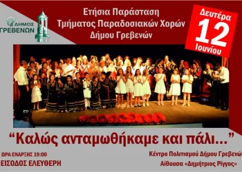 Γρεβενά: Στις 12 Ιουνίου Η Ετήσια Παράσταση Του Τμήματος Παραδοσιακών Χορών Του Δήμου