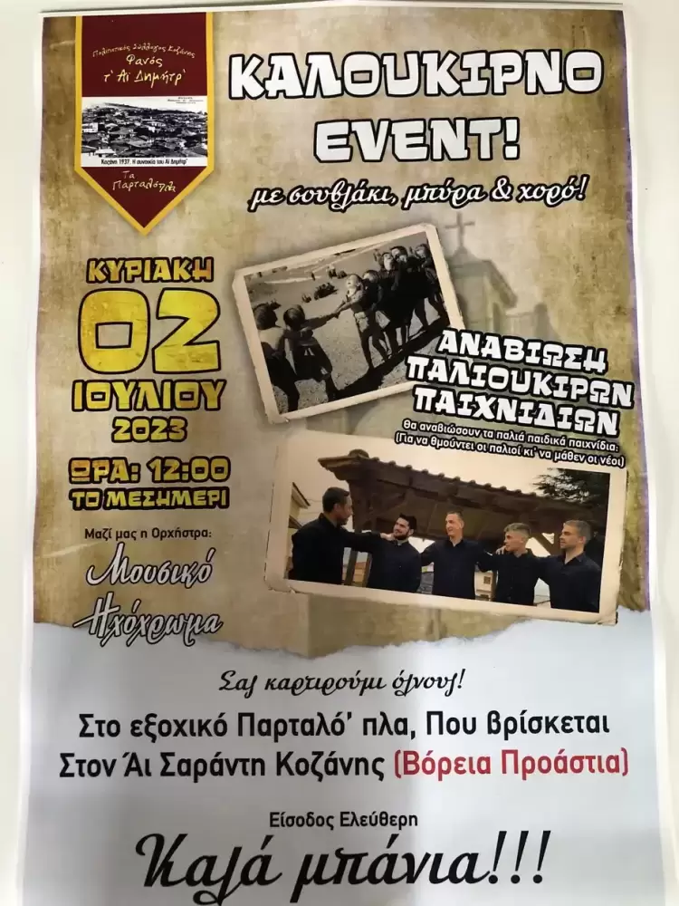 Καλοκαιρινό Event του φανού τ’ Αϊ Δημητρ