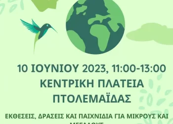 Κεντρική Εκδήλωση Δήμου Εορδαίας Για Την Παγκόσμια Ημέρα Περιβάλλοντος