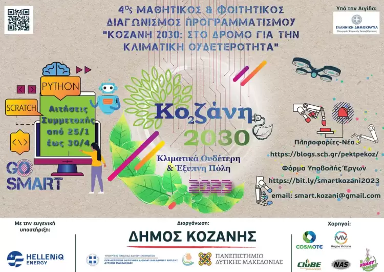 Κοζάνη 2030: Στο δρόμο για την κλιματική ουδετερότητα Κοζάνη 2030: Στο δρόμο για την κλιματική ουδετερότητα