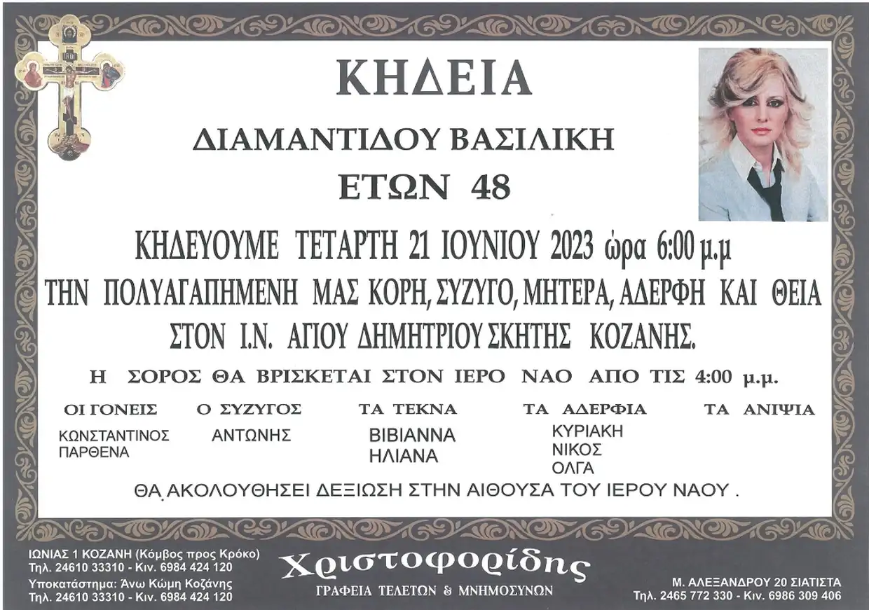 Η Βάσω έγινε Αγγελος… Μεγάλη θλίψη σκόρπισε στην Κοζάνη η είδηση του θανάτου της Βασιλικής Διαμαντίδου