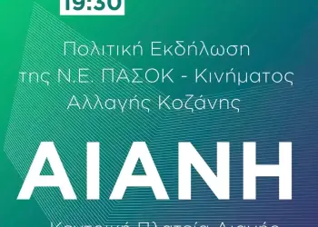 Ν.Ε. ΠΑΣΟΚ - Κινήματος Αλλαγής Κοζάνης: Πολιτική εκδήλωση στην Αιανή Ν.Ε. ΠΑΣΟΚ – Κινήματος Αλλαγής Κοζάνης: Πολιτική εκδήλωση στην Αιανή