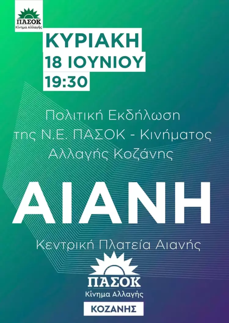 Ν.Ε. ΠΑΣΟΚ – Κινήματος Αλλαγής Κοζάνης: Πολιτική εκδήλωση στην Αιανή
