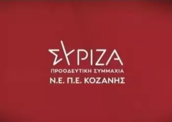 Νομαρχιακή Επιτροπή ΣΥΡΙΖΑ ΠΣ ΠΕ Κοζάνης – Πόσες τετραετίες θέλει η ΝΔ κ. Κωνσταντινίδη για να αντιμετωπίσει τα ζητήματα της χώρας;