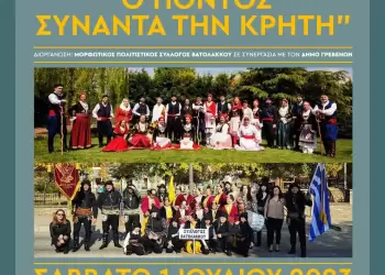 «Ο Πόντος συναντά την Κρήτη» στο Πολιτιστικό Καλοκαίρι του Δήμου Γρεβενών