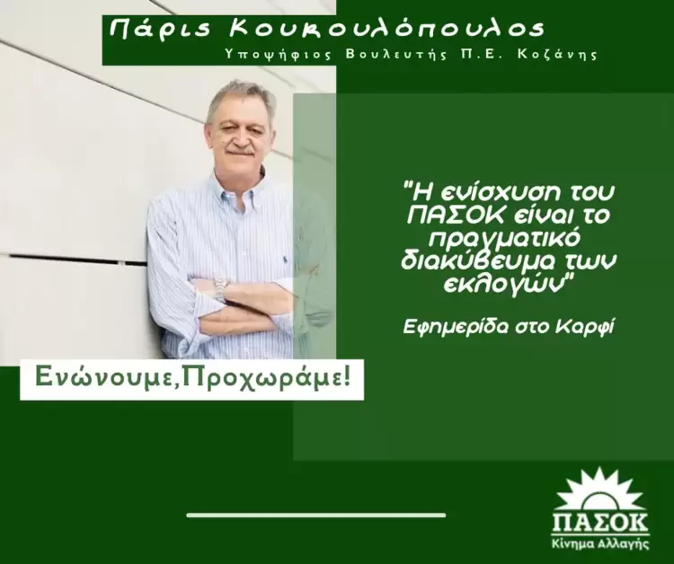 Πάρις Κουκουλόπουλος στο Καρφί: Η ενίσχυση του ΠΑΣΟΚ είναι το πραγματικό διακύβευμα των εκλογών Πάρις Κουκουλόπουλος στο Καρφί: Η ενίσχυση του ΠΑΣΟΚ είναι το πραγματικό διακύβευμα των εκλογών