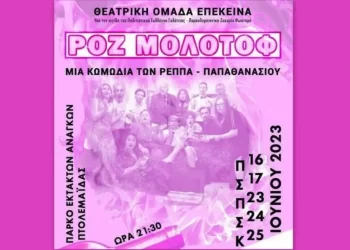 «Ροζ Μολότοφ» Η Νέα Κωμωδία Από Την Θεατρική Ομάδα «Επεκεινα»