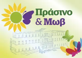 Στη Φλώρινα ο επικεφαλής της Συμμαχίας Πράσινο και Μωβ Στη Φλώρινα ο επικεφαλής της Συμμαχίας Πράσινο και Μωβ