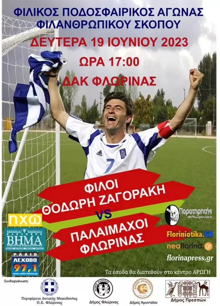 Στη Φλώρινα ο Ζαγοράκης – Η δημοτική αρχή καλεί σε μαζική  συμμετοχή στον φιλανθρωπικό αγώνα ποδοσφαίρου  