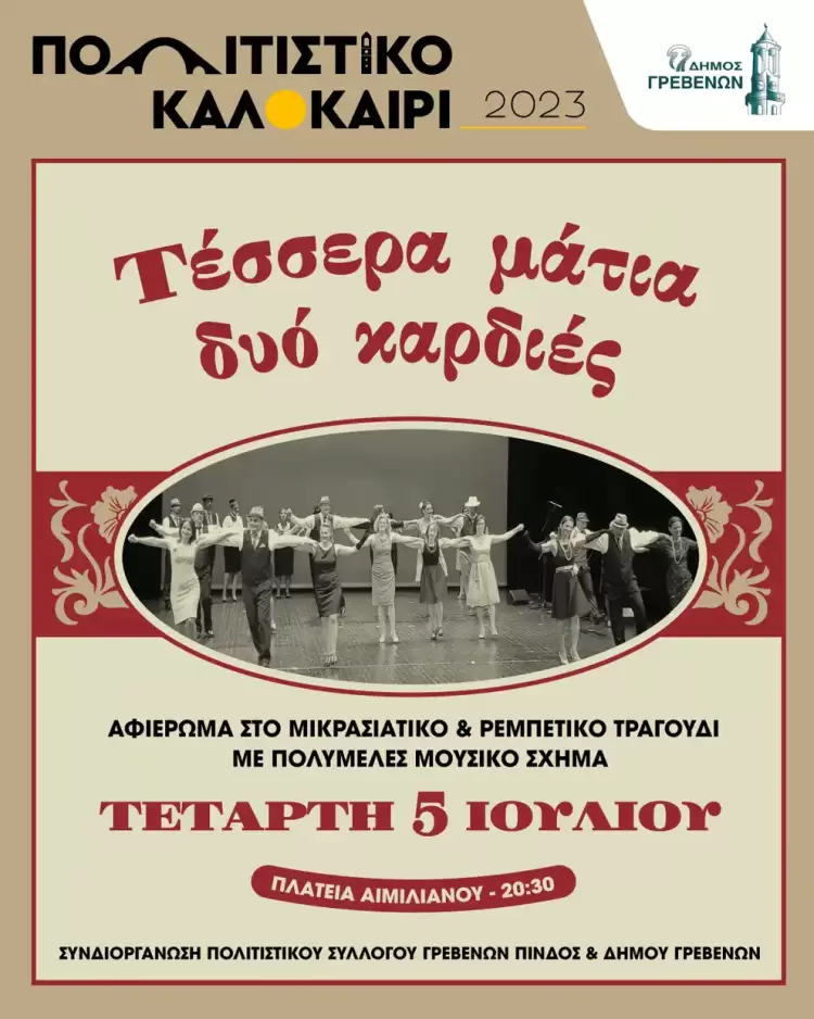«Τέσσερα μάτια, δυό καρδιές» στο Πολιτιστικό Καλοκαίρι του Δήμου Γρεβενών