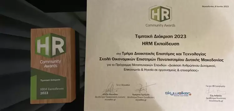 Τιμητική Διάκριση Hrm Εκπαίδευση 2023