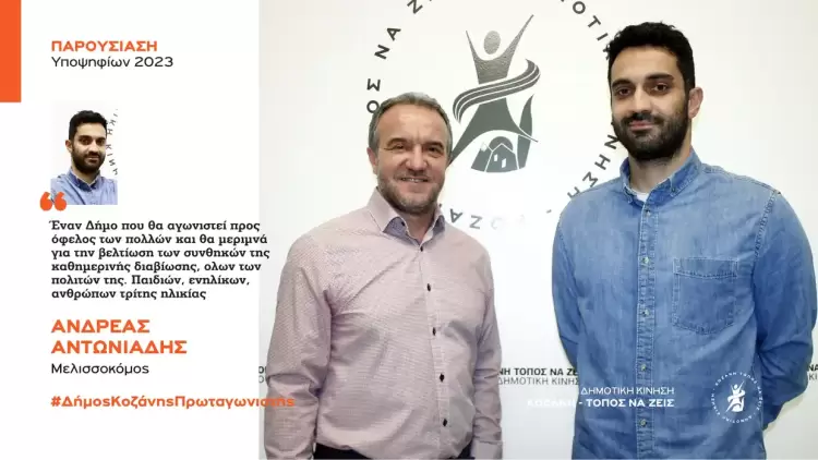 Ανακοίνωση υποψηφιότητας του Ανδρέα Αντωνιάδη με τη Δημοτική Κίνηση “Κοζάνη - Τόπος να Ζεις”