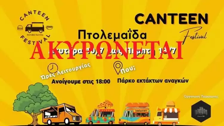 Ακυρώνεται το Φεστιβάλ Καντίνας – canteen festival