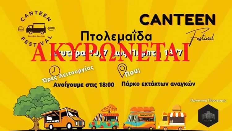 Ακυρώνεται Το Φεστιβάλ Καντίνας – Canteen Festival