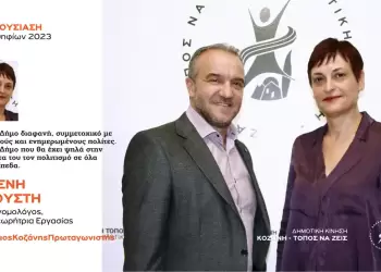 Ανακοίνωση υποψηφιότητας της Ελένης Σιούστη με τη Δημοτική Κίνηση “Κοζάνη - Τόπος να Ζεις” Ανακοίνωση υποψηφιότητας της Ελένης Σιούστη με τη Δημοτική Κίνηση “Κοζάνη – Τόπος να Ζεις”