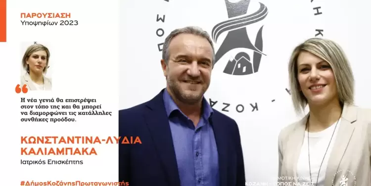 Ανακοίνωση υποψηφιότητας της Κωνσταντίνας – Λυδίας Καλιαμπάκα με τη Δημοτική Κίνηση “Κοζάνη – Τόπος να Ζεις”