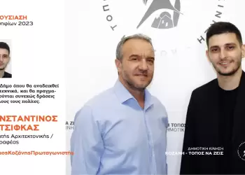 Ανακοίνωση υποψηφιότητας του Κωνσταντίνου Κοτσίφκα με τη Δημοτική Κίνηση “Κοζάνη – Τόπος να Ζεις”