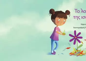Εκπαιδευτική δράση – παρέμβαση «Το λουλούδι της ισότητας»