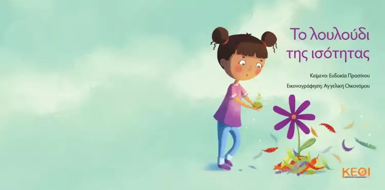 Εκπαιδευτική δράση – παρέμβαση «Το λουλούδι της ισότητας»
