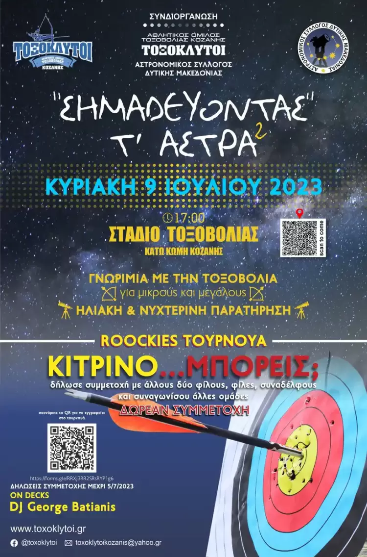 Ελάτε να γνωρίσετε το άθλημα της τοξοβολίας, να διασκεδάσετε, να παρατηρήσετε “Σημαδεύοντας τα άστρα”