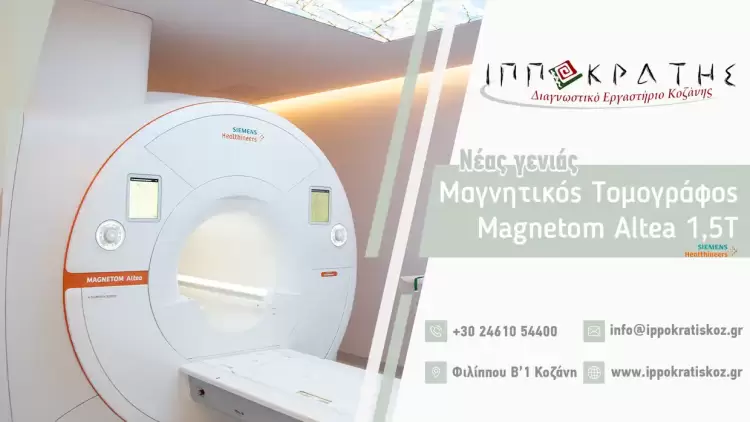 Ο Ιπποκράτης καλωσορίζει το νέο μαγνητικό τομογράφο Siemens Magnetom Altea 1,5t στην Κοζάνη