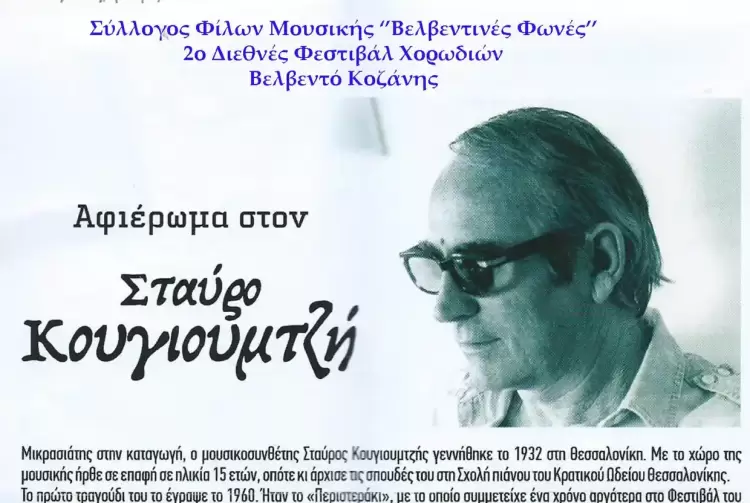 Μουσική – χορωδιακή ανθοδέσμη : το Βελβεντό στο ‘’2ο Διεθνές Φεστιβάλ Χορωδιών’’