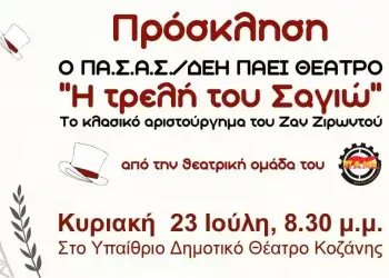 Ο ΠΑΣΑΣ ΔΕΗ πάει θέατρο