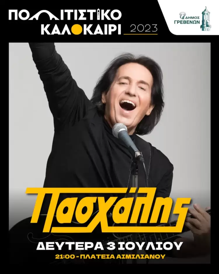 Ο Πασχάλης στο «Πολιτιστικό Καλοκαίρι» του Δήμου Γρεβενών