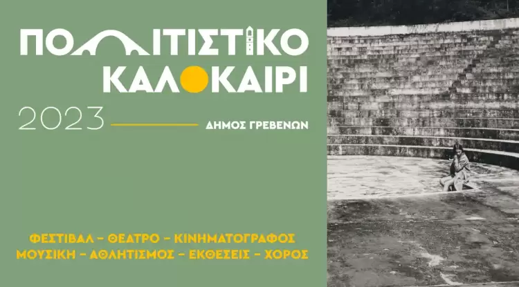 Γρεβενά: «Πολιτιστικό Καλοκαίρι» – Οι εκδηλώσεις που έρχονται «Πολιτιστικό Καλοκαίρι» Δήμου Γρεβενών – Οι εκδηλώσεις που έρχονται