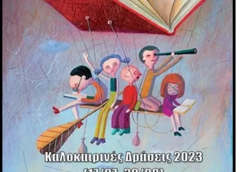 Βιβλιοθήκη Κοζάνης: Καλοκαιρινές Δράσεις 2023