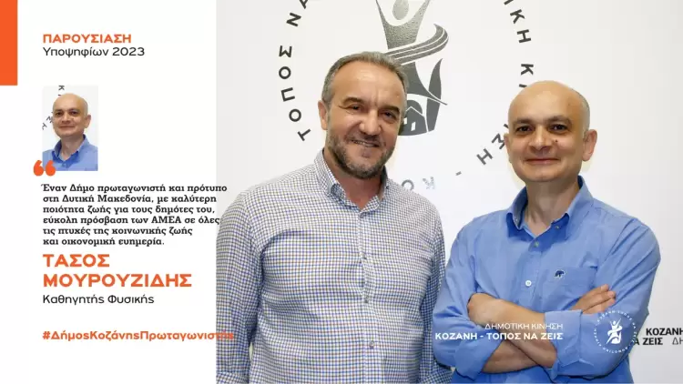 Ανακοίνωση υποψηφιότητας του Τάσου Μουρουζίδη με τη Δημοτική Κίνηση “Κοζάνη - Τόπος να Ζεις”