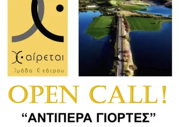 Open Call Για Το Φεστιβάλ “Αντιπερα Γιορτεσ, Φεστιβάλ Που Γεφυρώνει”