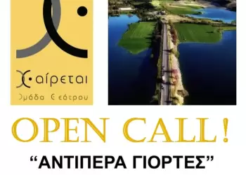Open Call για το Φεστιβάλ “ΑΝΤΙΠΕΡΑ ΓΙΟΡΤΕΣ, Φεστιβάλ που γεφυρώνει”