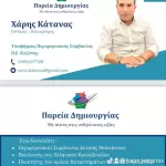 To βιογραφικό του Χάρη Κάτανα υποψήφιου περιφερειακού συμβούλου με τον Γιώργο Κασαπίδη To βιογραφικό του Χάρη Κάτανα υποψήφιου περιφερειακού συμβούλου με τον Γιώργο Κασαπίδη