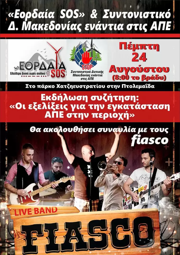 Ανακοίνωση –Κάλεσμα “Εορδαία Sos”