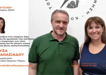 Ανακοίνωση υποψηφιότητας της Χρύσας Αθανασιάδου με τη Δημοτική Κίνηση “Κοζάνη – Τόπος να Ζεις”