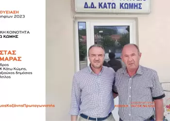 Ανακοίνωση υποψηφιότητας του Κώστα Ζυμάρα και Πασχάλη Τζήκα για την Τοπική Κοινότητα Κάτω Κώμης με τη Δημοτική Κίνηση “Κοζάνη – Τόπος να Ζεις”