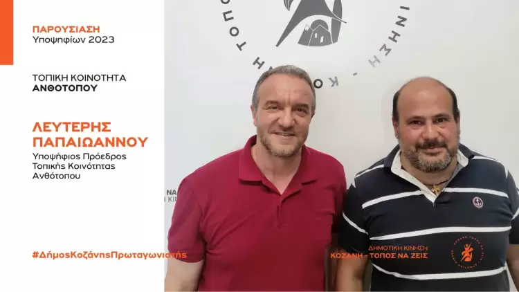 Ανακοίνωση υποψηφιότητας του Λευτέρη Παπαϊωάννου για την Τοπική Κοινότητα Ανθοτόπου με τη Δημοτική Κίνηση “Κοζάνη – Τόπος να Ζεις”
