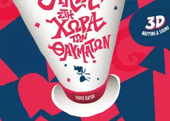 ΔΙΑΓΩΝΙΣΜΟΣ Κερδίστε μια διπλή πρόσκληση για την παιδική παράσταση «Η Αλίκη στη Χώρα των Θαυμάτων» του Λιούις Κάρολ